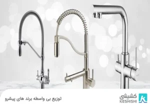 مقایسه شیر ظرفشویی ثابت و شلنگدار راسان