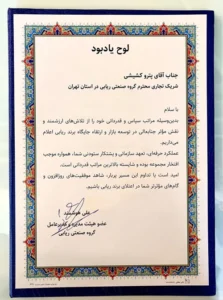 لوح یادبود از گروه صنعتی ریابی به بازرگانی کشیشی