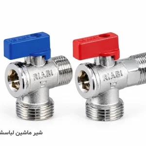 شیر ماشین لباسشویی ریابی